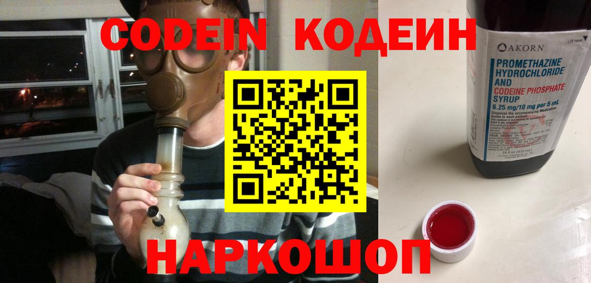 Кодеиновый сироп Lean напиток Lean (лин)  Вход с VPN  Баксан  Кодеин Purple Drank 
