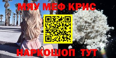 мяу мяу кристалл Шебекино
